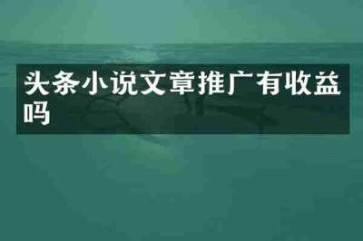 头条小说文章推广有收益吗