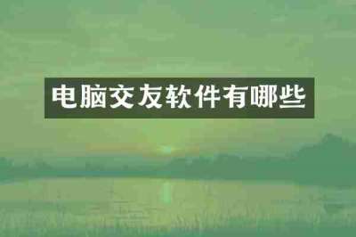 电脑交友软件有哪些