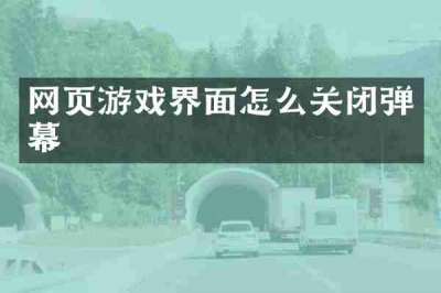 网页游戏界面怎么关闭弹幕