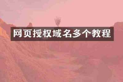 网页授权域名多个教程
