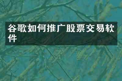 谷歌如何推广股票交易软件