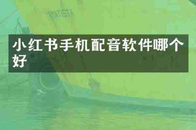 小红书手机配音软件哪个好