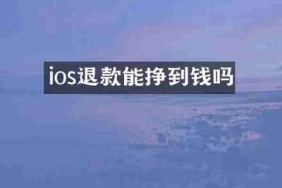 ios退款能挣到钱吗