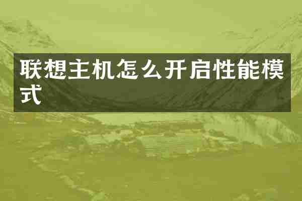 联想主机怎么开启性能模式