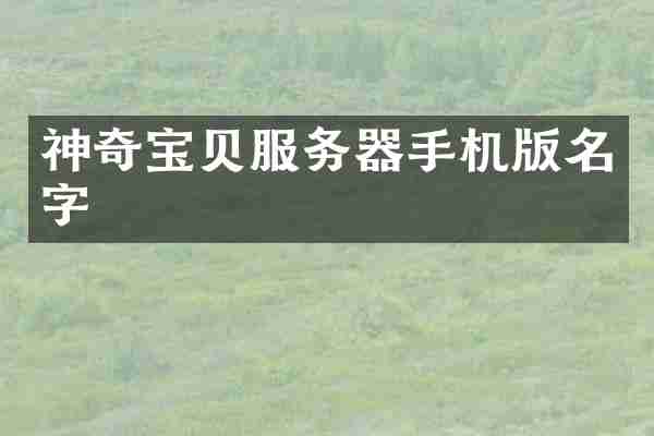 神奇宝贝服务器手机版名字