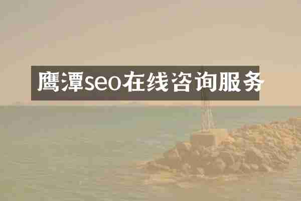 鹰潭seo在线咨询服务