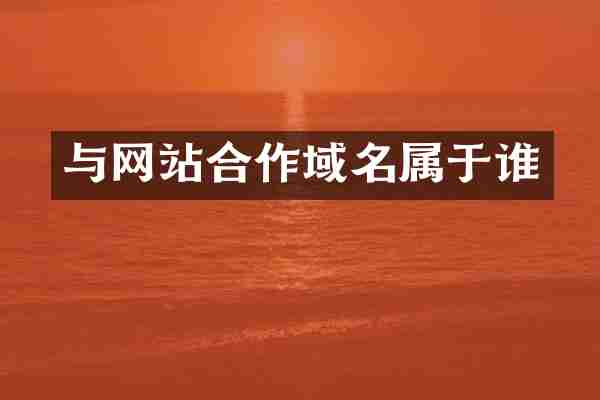 与网站合作域名属于谁