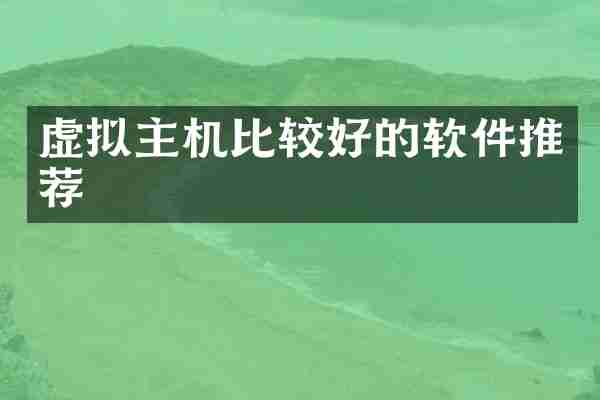 虚拟主机比较好的软件推荐