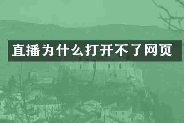 直播为什么打开不了网页