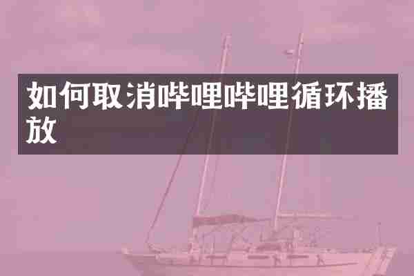 如何取消哔哩哔哩循环播放
