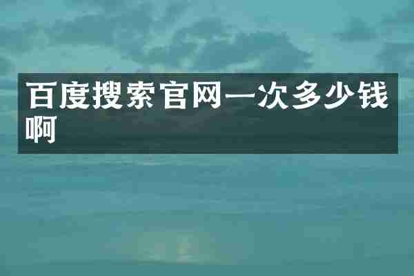 百度搜索官网一次多少钱啊