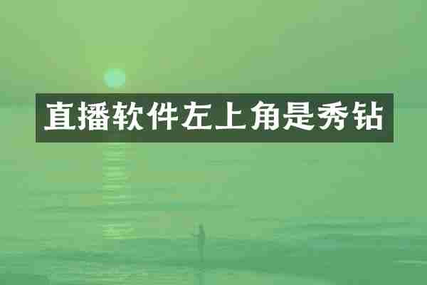 直播软件左上角是秀钻