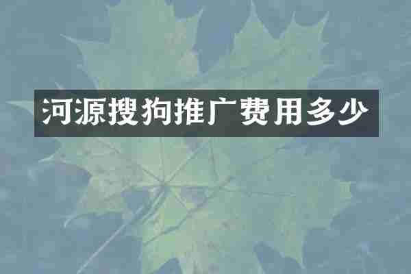 河源搜狗推广费用多少