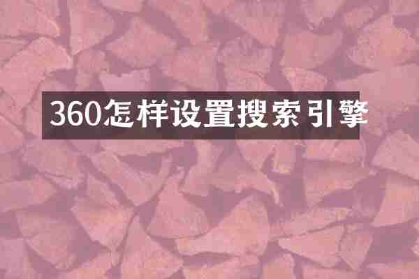 360怎样设置搜索引擎