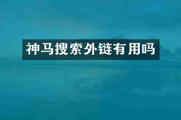 神马搜索外链有用吗