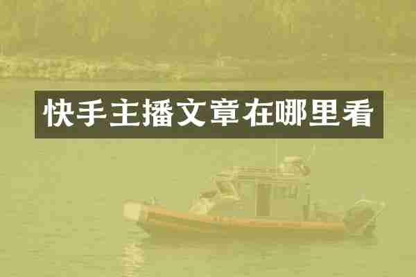 快手主播文章在哪里看