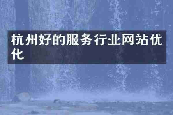 杭州好的服务行业网站优化