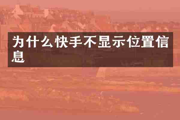 为什么快手不显示位置信息