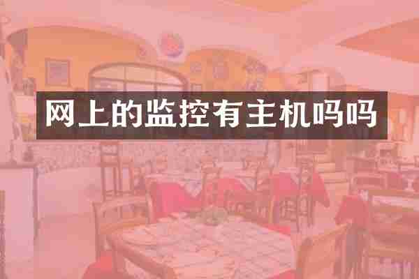 网上的监控有主机吗吗