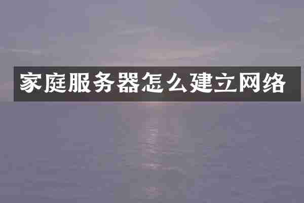 家庭服务器怎么建立网络