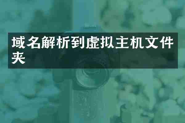 域名解析到虚拟主机文件夹