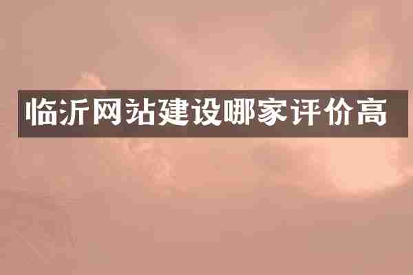 临沂网站建设哪家评价高