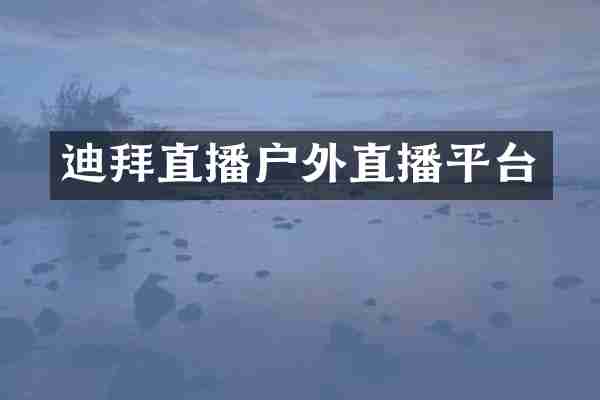 迪拜直播户外直播平台