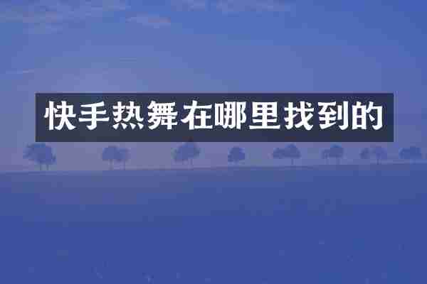 快手热舞在哪里找到的