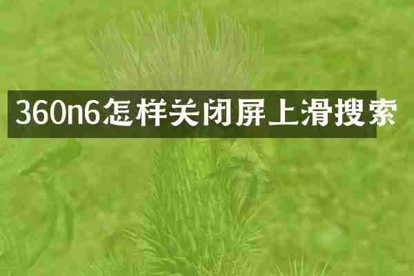 360n6怎样关闭屏上滑搜索