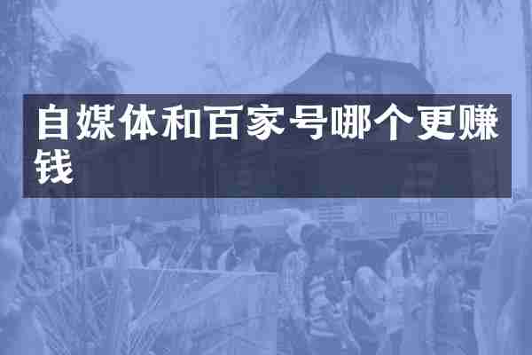 自媒体和百家号哪个更赚钱