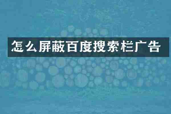 怎么屏蔽百度搜索栏广告