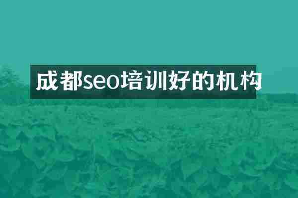 成都seo培训好的机构