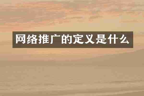 网络推广的定义是什么