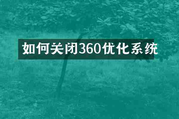 如何关闭360优化系统