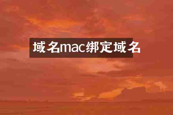 域名mac绑定域名