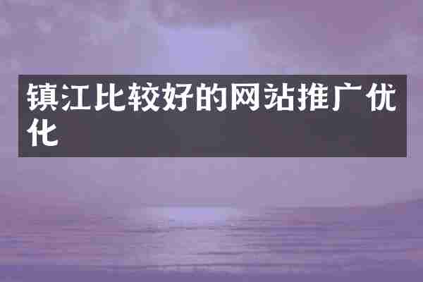 镇江比较好的网站推广优化