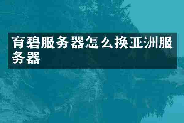 育碧服务器怎么换亚洲服务器