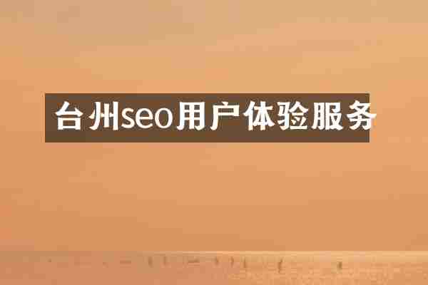 台州seo用户体验服务