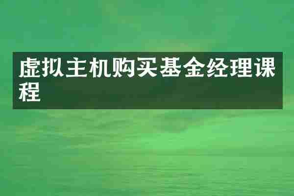 虚拟主机购买基金经理课程