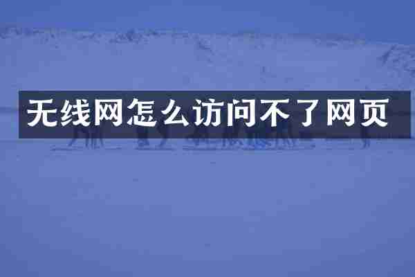 无线网怎么访问不了网页
