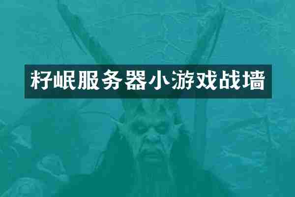 籽岷服务器小游戏战墙