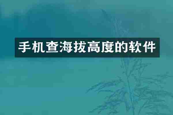 手机查海拔高度的软件
