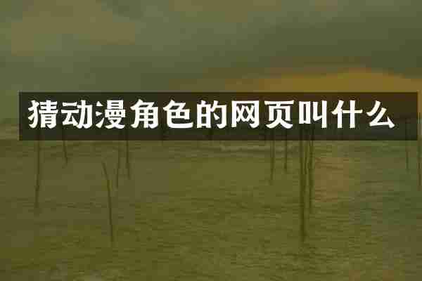 猜动漫角色的网页叫什么