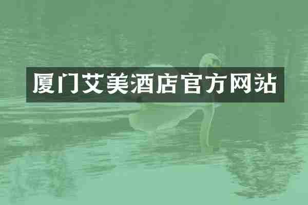 厦门艾美酒店官方网站