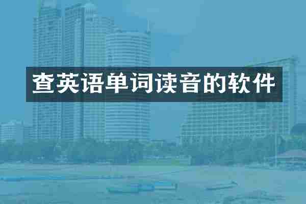 查英语单词读音的软件