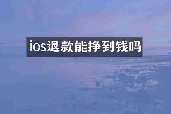 ios退款能挣到钱吗