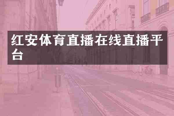 红安体育直播在线直播平台