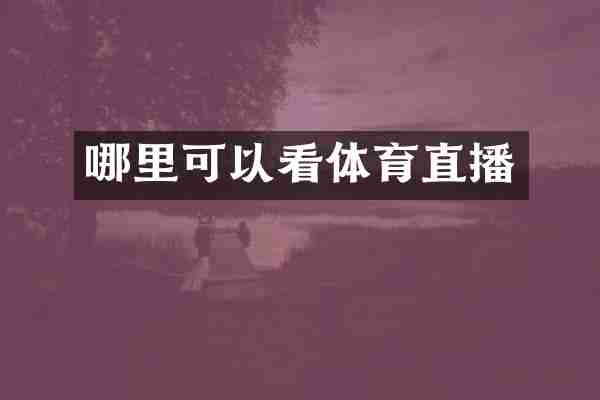 哪里可以看体育直播
