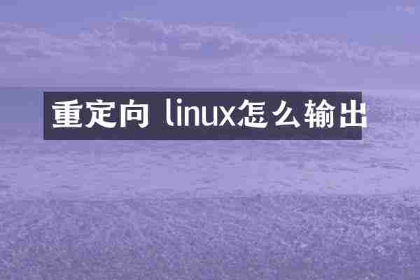 重定向 linux怎么输出