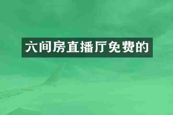 六间房直播厅免费的